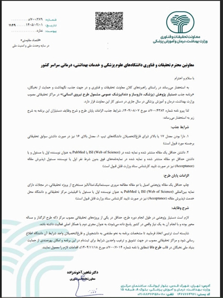فراخوان جذب دستیار پژوهش (پزشکداروسازدندانپزشک عمومی مشمول طرح نیروی انسانی-سال 1405